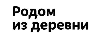 -из-деревни